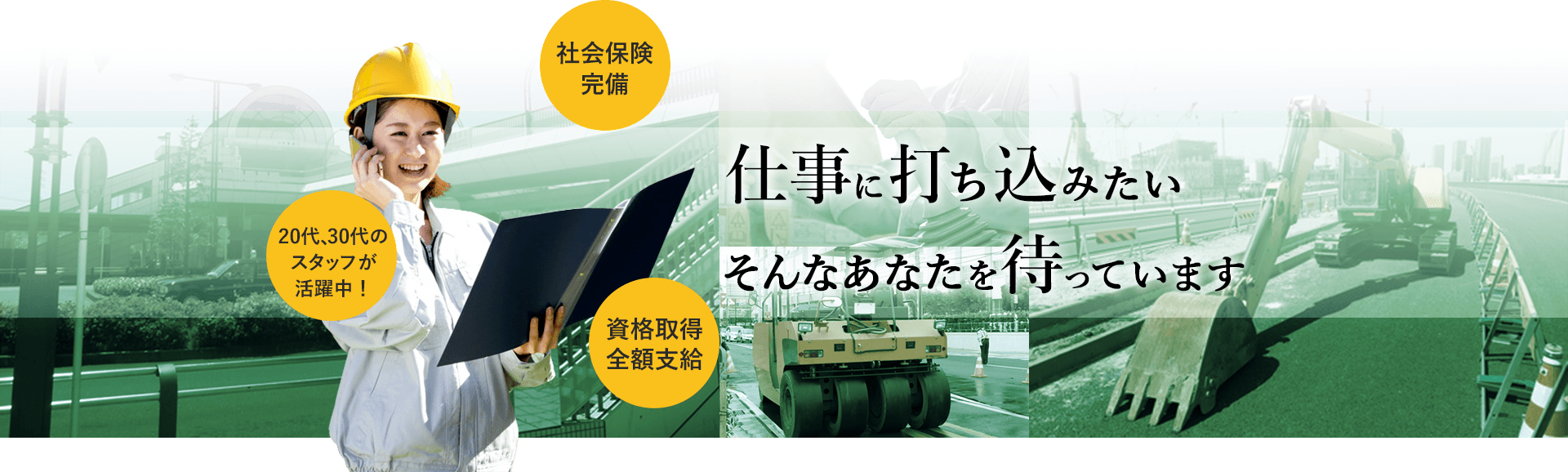 社会保険完備。20代、30代のスタッフが活躍中！ 資格取得全額支給。