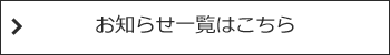 お知らせ一覧はこちら